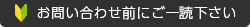 お客様へのお願い：お問い合わせ前にご一読下さい。