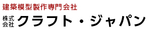 建築模型製作専門会社　株式会社 クラフトジャパン