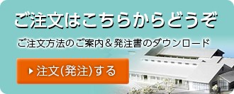 ご注文はこちらからどうぞ