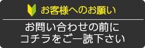 お客様へのお願い（お問い合わせの前にこちらをご一読下さい）