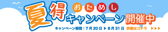 はじめてご注文されるお客様にとてもお得なおためしキャンペーンを開催中です！