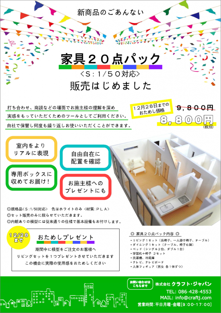 模型の室内に設置する家具２０点パック販売はじめました！５０分の１スケール対応です。打合せ、商談などの場面でお施主様の理解を深め実感をもっていただくためのツールとしてご利用ください。耐久性のあるPLA素材なので自社で保管し繰り返しお使いいただけます。模型室内をよりリアルに表現。配置スペースの自由な確認。持ち運びのしやすい専用ボックスに収めてお届け！お施主様へのプレゼントとしても。期間中に模型をご注文のお客様にお試しサンプルとしてリビングセットをプレゼントします。