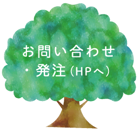 お問い合わせ・発注