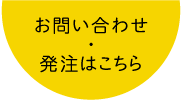 お問い合わせ・発注はこちら