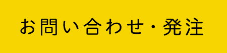 お問い合わせ・発注はこちら