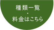 種類一覧・料金はこちら