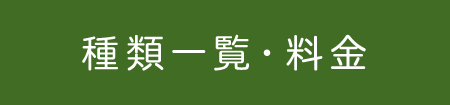 種類一覧・料金はこちら